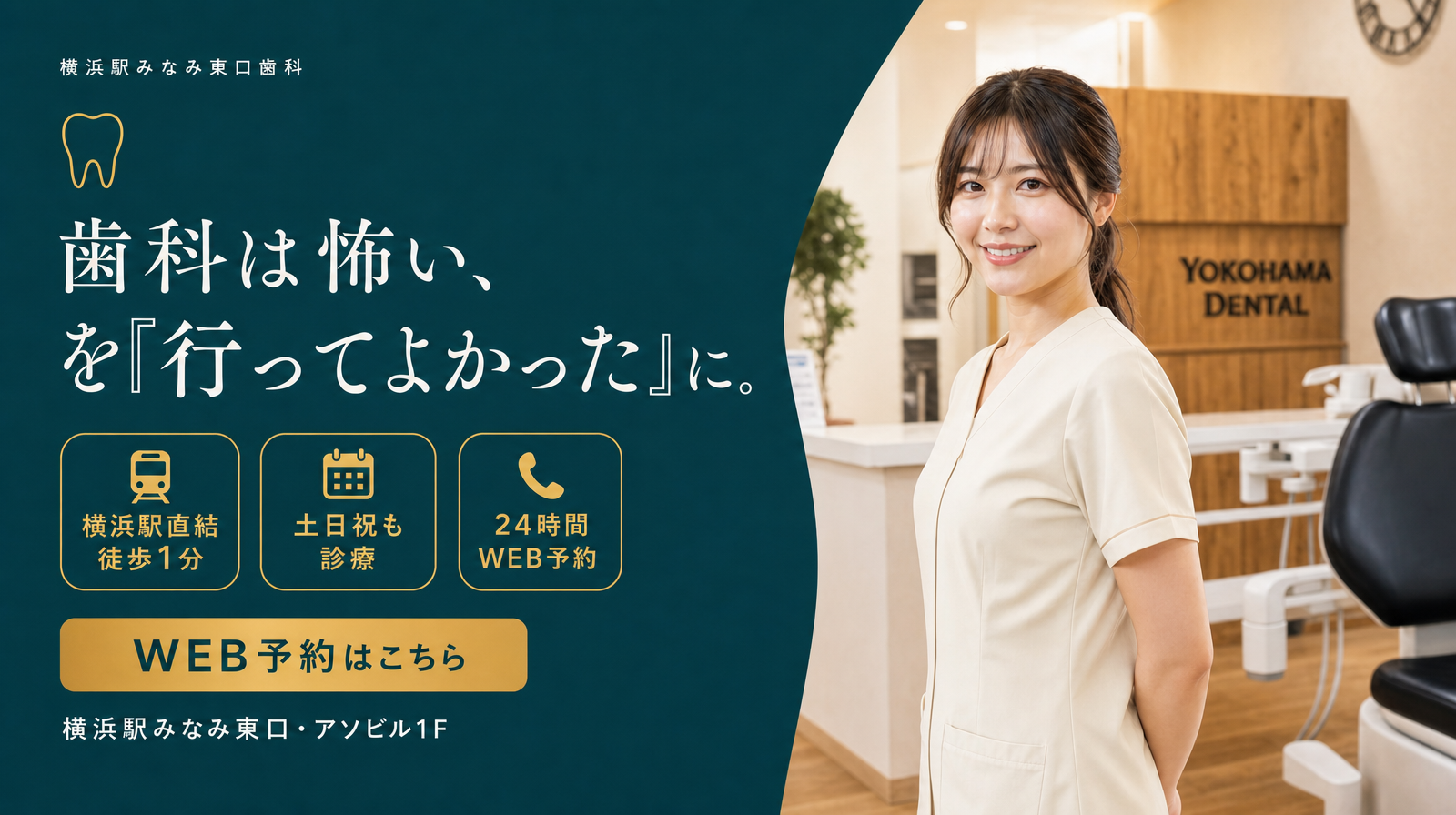 横浜駅みなみ東口歯科 — 歯科は怖い、を「行ってよかった」に。横浜駅みなみ東口・アソビル1F